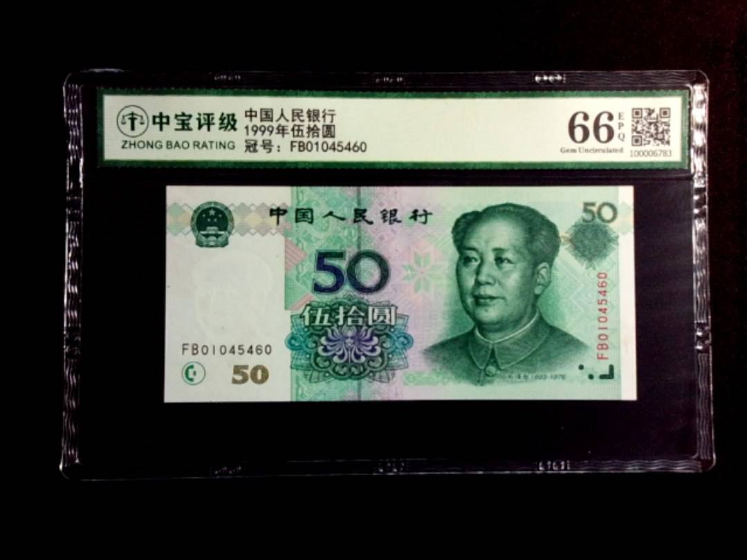 1999年伍拾圆