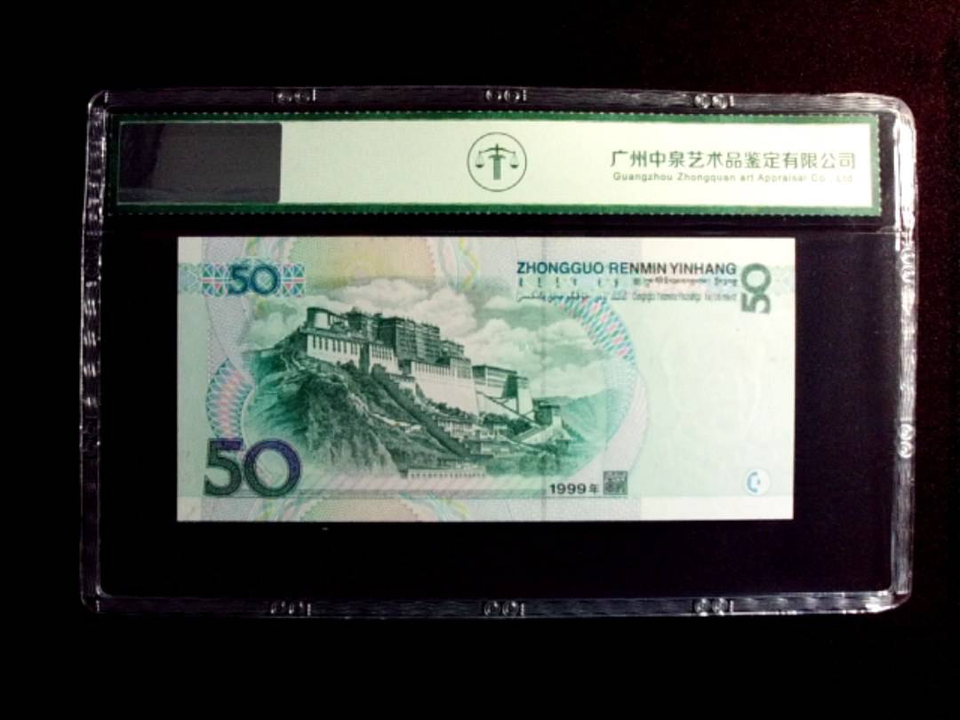 1999年伍拾圆