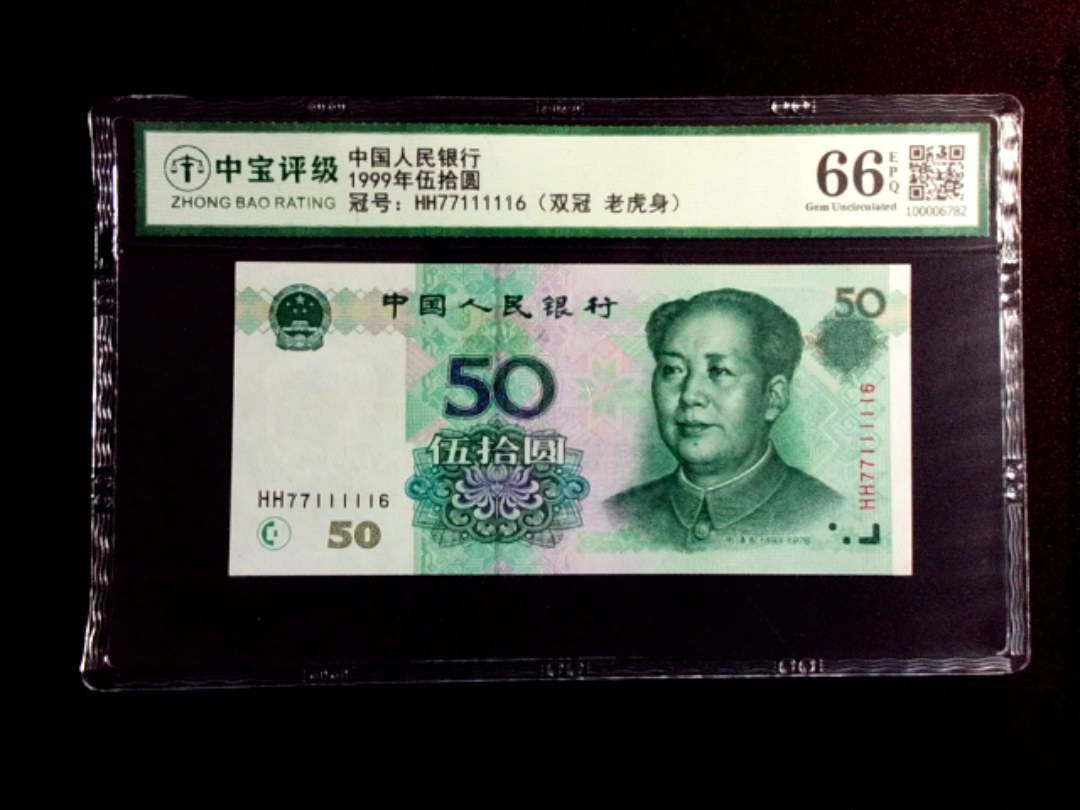 1999年伍拾圆