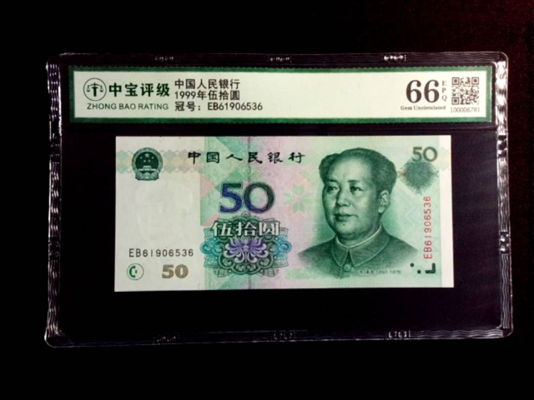 1999年伍拾圆