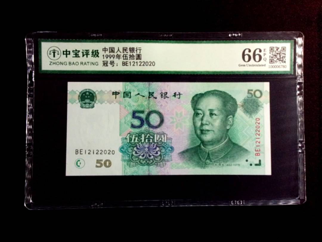 1999年伍拾圆