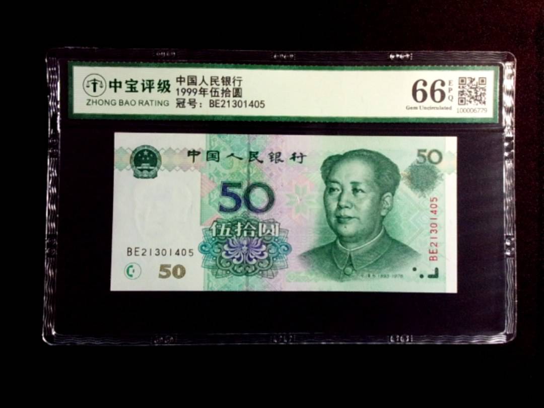1999年伍拾圆