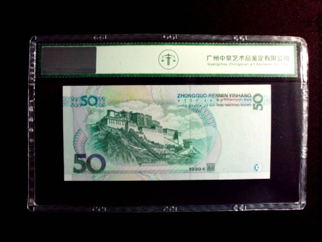 1999年伍拾圆