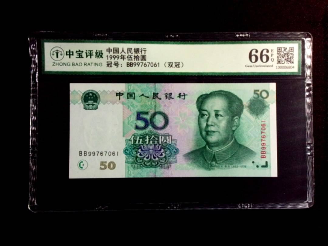 1999年伍拾圆