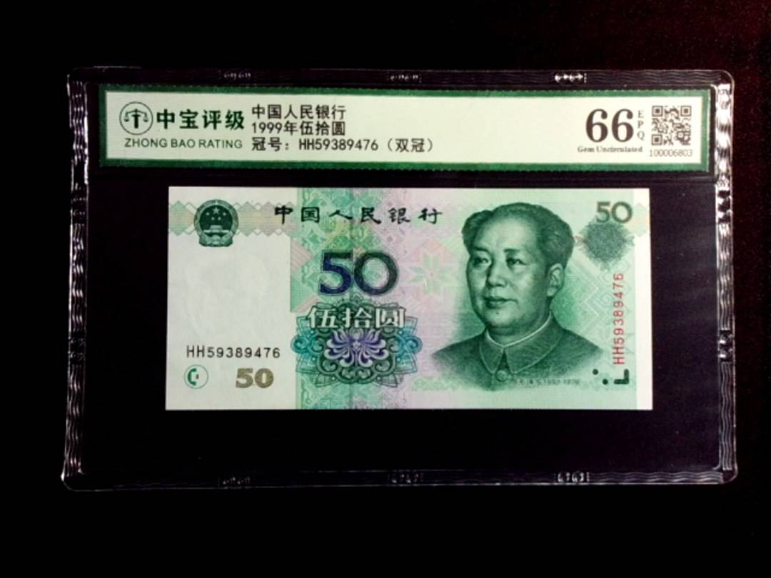 1999年伍拾圆