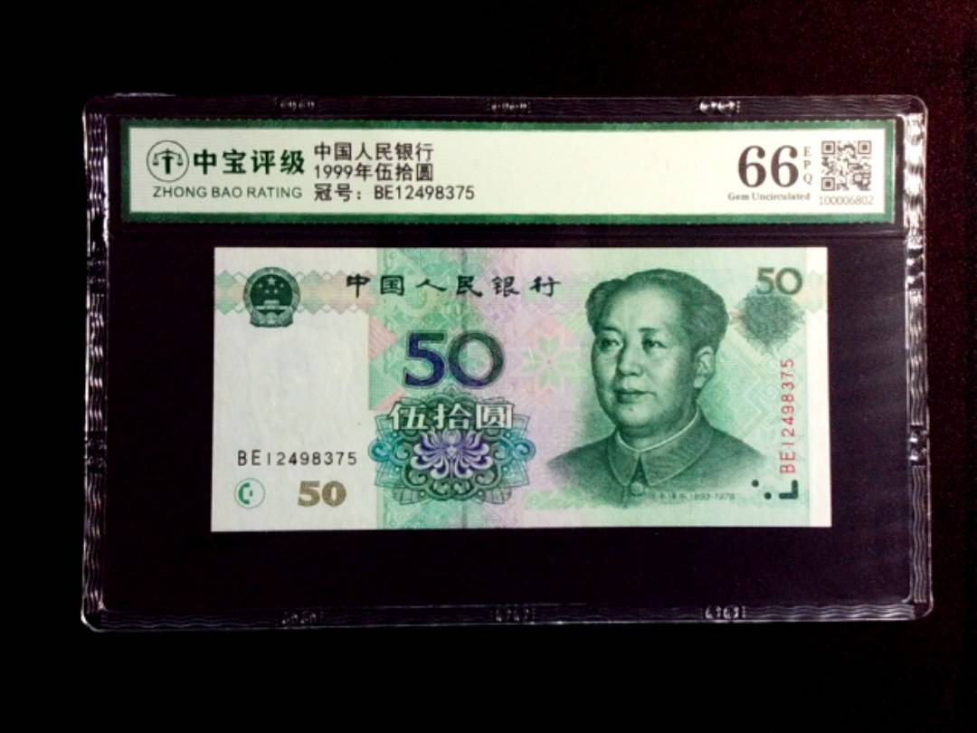 1999年伍拾圆