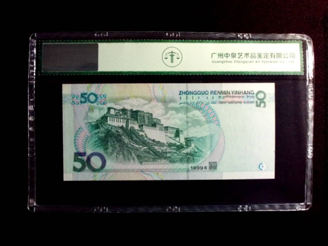 1999年伍拾圆