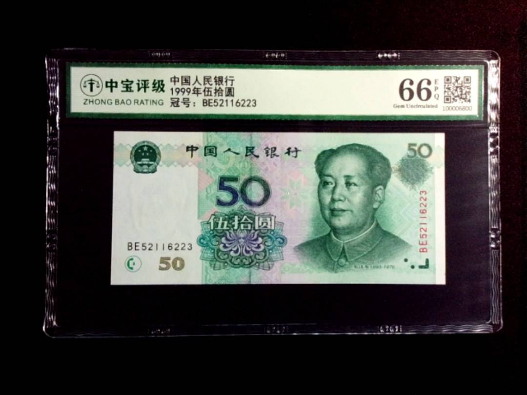 1999年伍拾圆