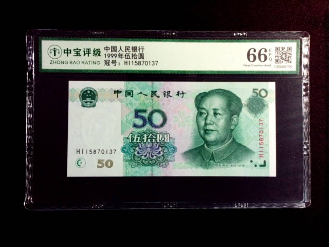 1999年伍拾圆