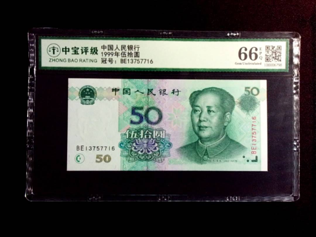 1999年伍拾圆