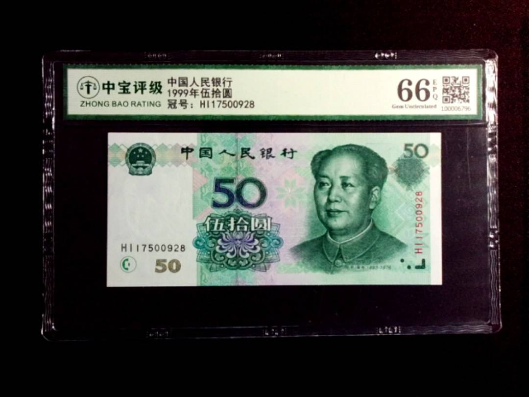 1999年伍拾圆