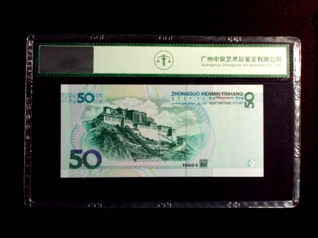 1999年伍拾圆