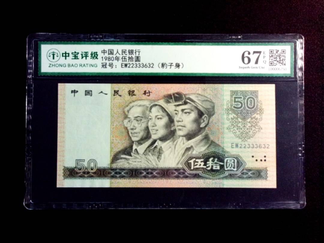 1980年伍拾圆