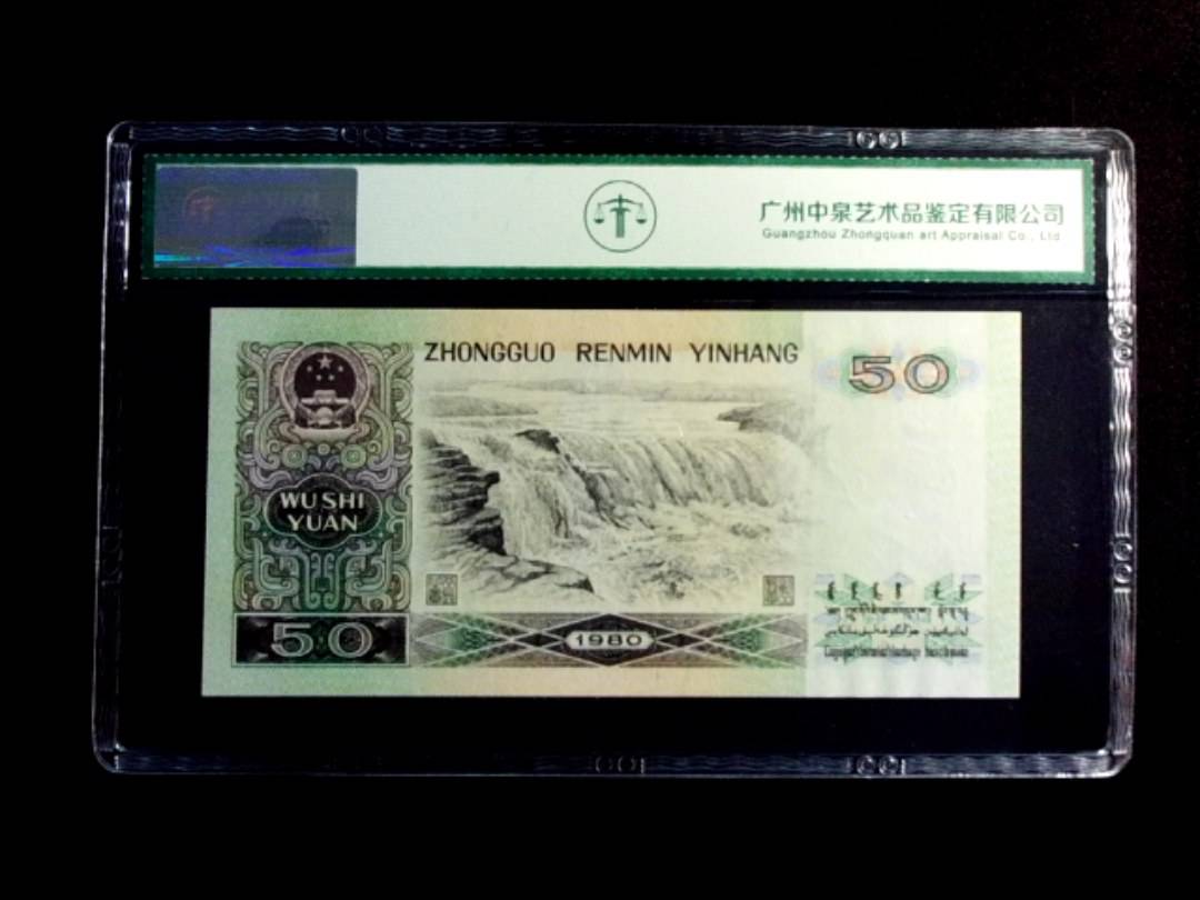 1980年伍拾圆