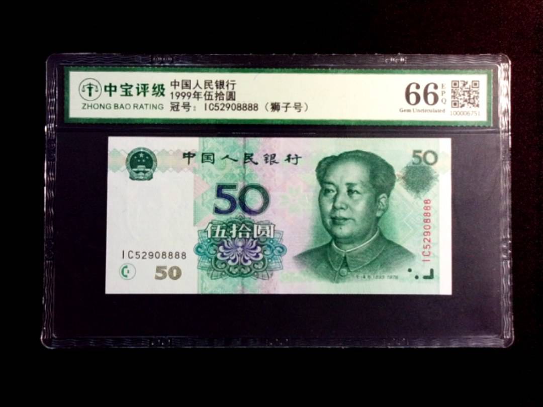 1999年伍拾圆