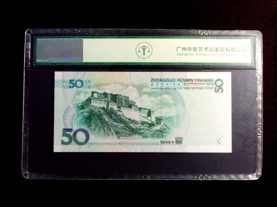 1999年伍拾圆