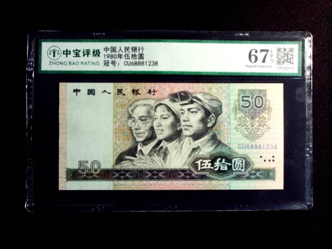1980年伍拾圆