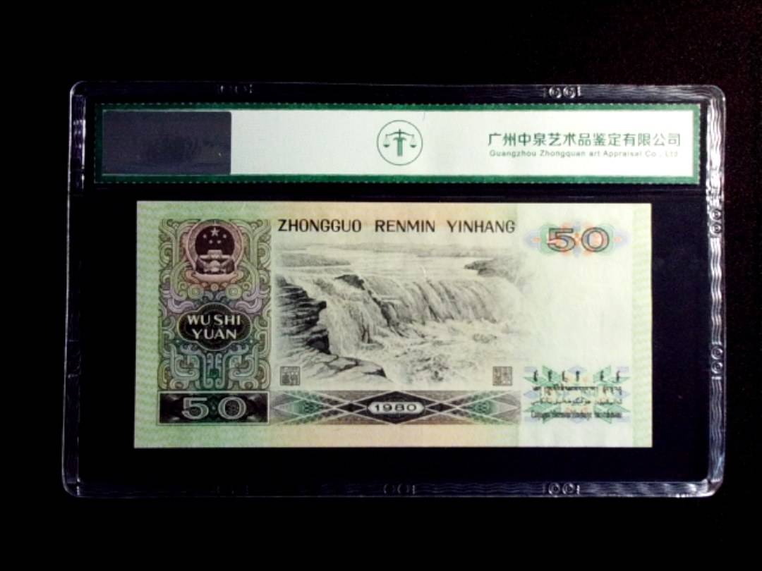 1980年伍拾圆