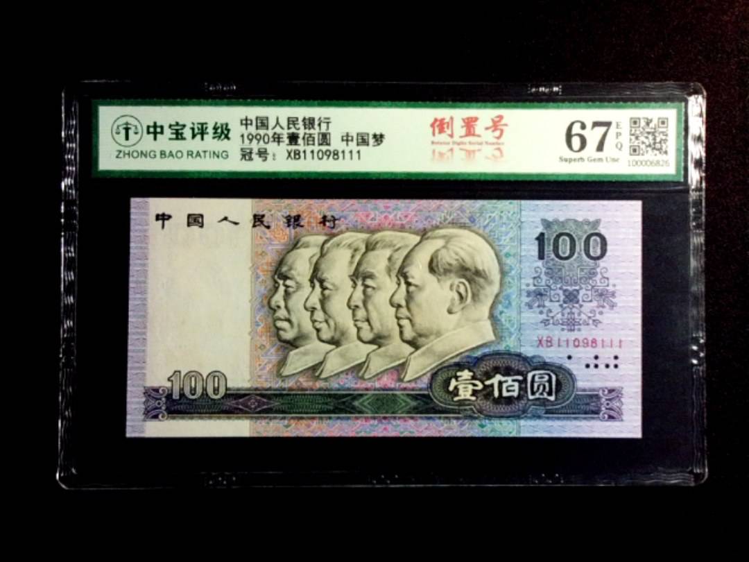1990年壹佰圆 中国梦