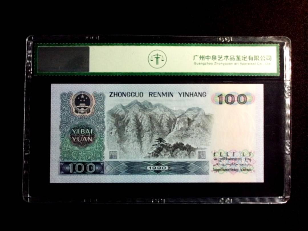 1990年壹佰圆 中国梦