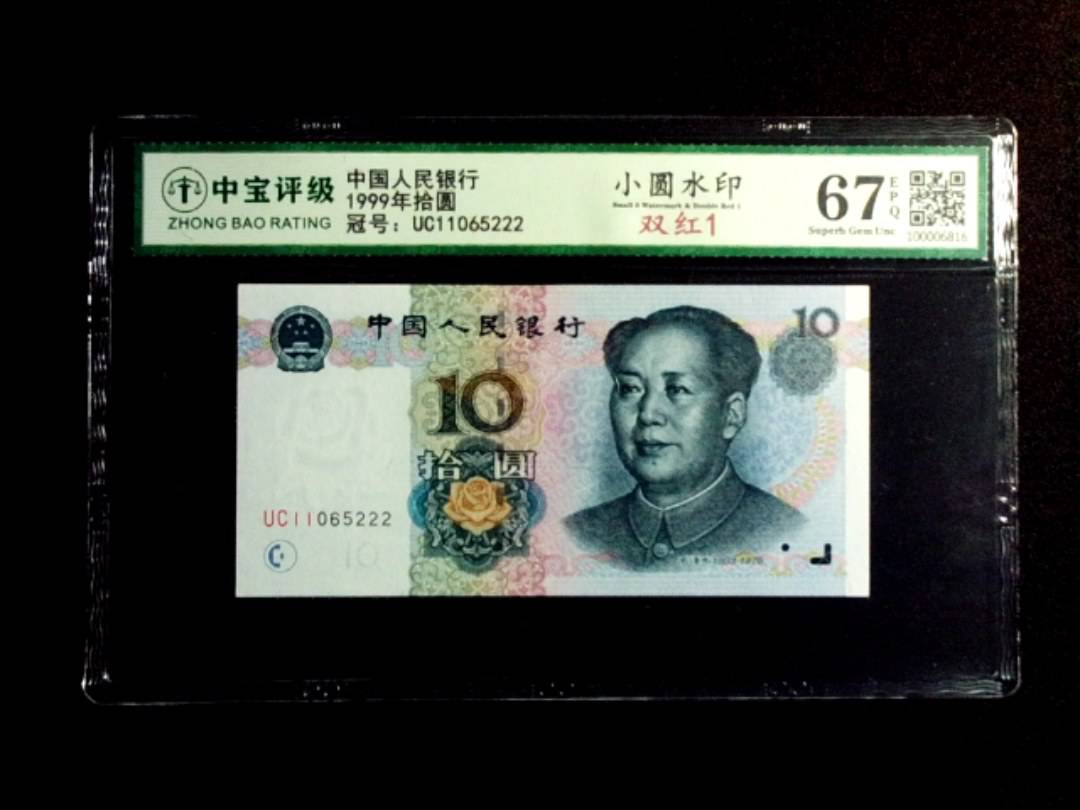 1999年拾圆