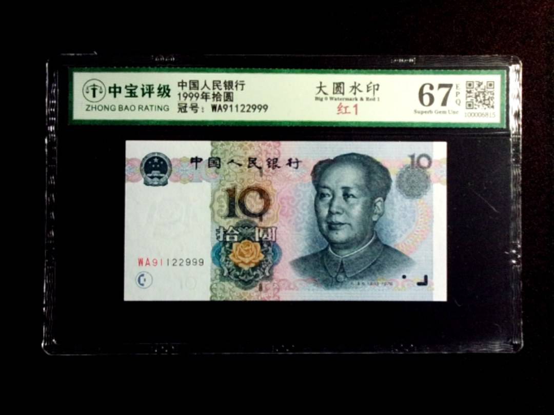 1999年拾圆