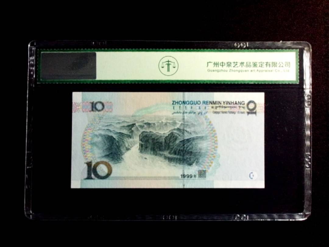 1999年拾圆
