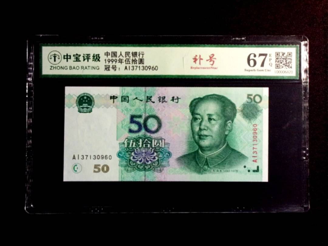 1999年伍拾圆