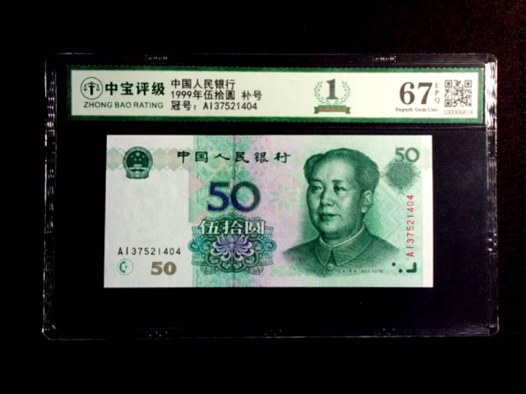 1999年伍拾圆 补号