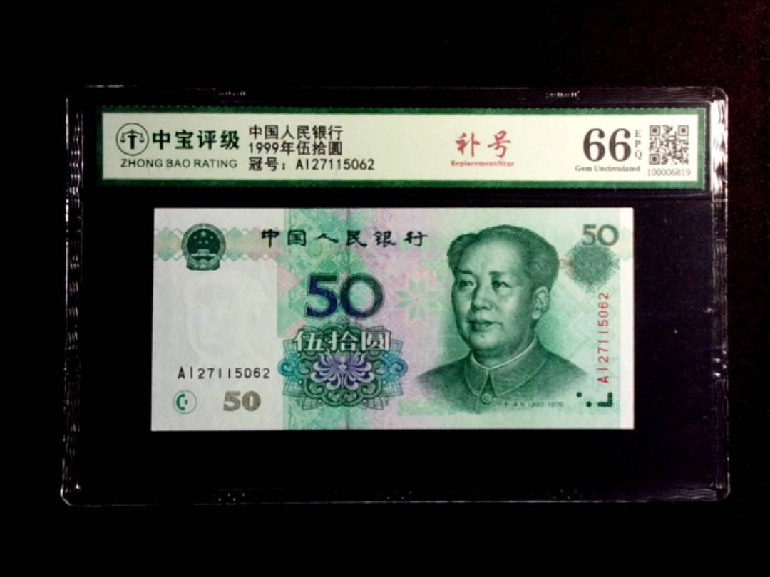 1999年伍拾圆