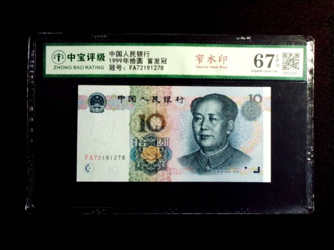 1999年拾圆 首发冠
