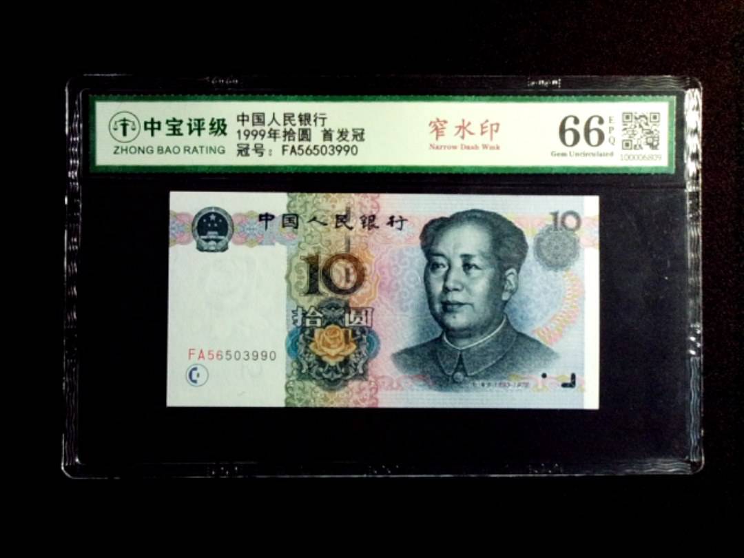 1999年拾圆 首发冠