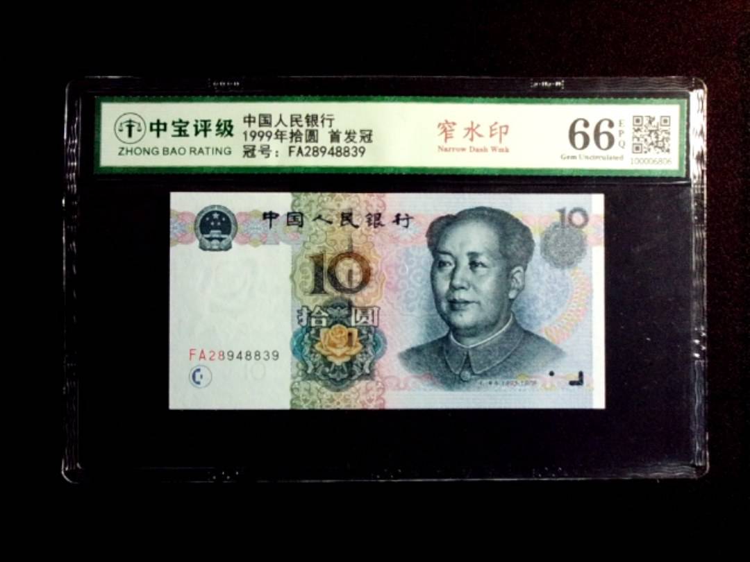 1999年拾圆 首发冠
