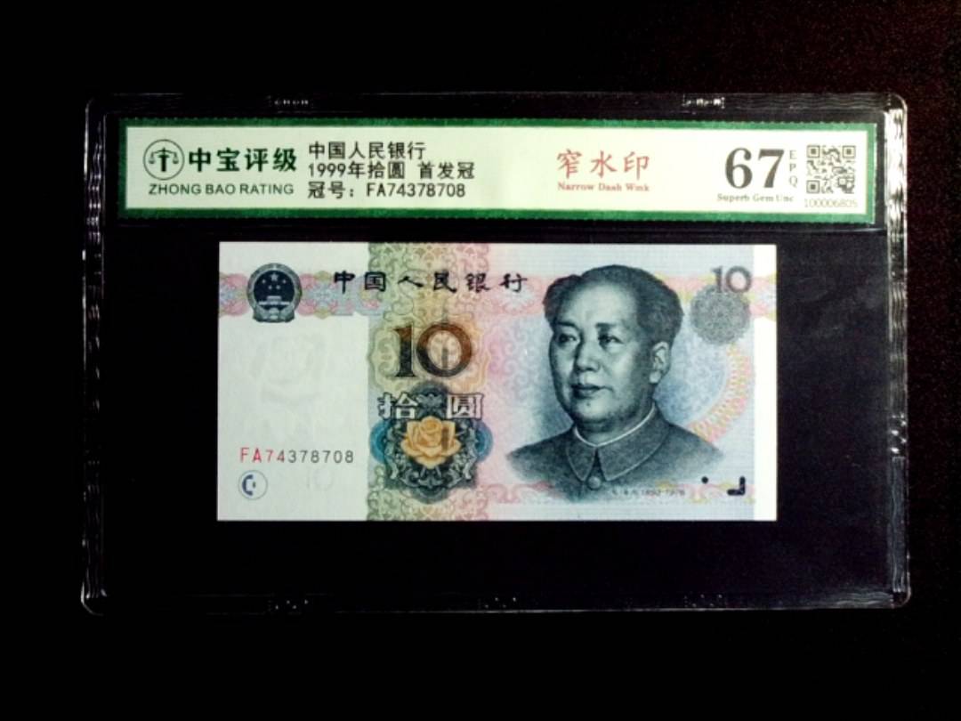 1999年拾圆 首发冠