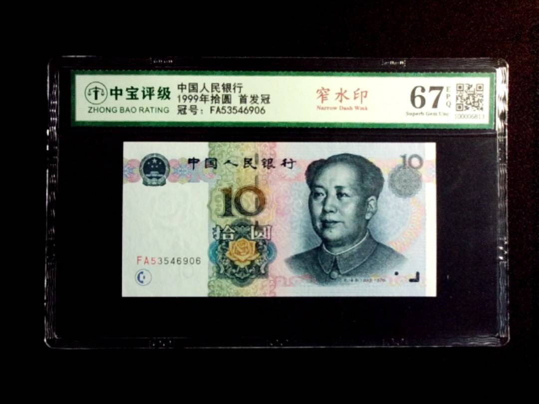 1999年拾圆 首发冠