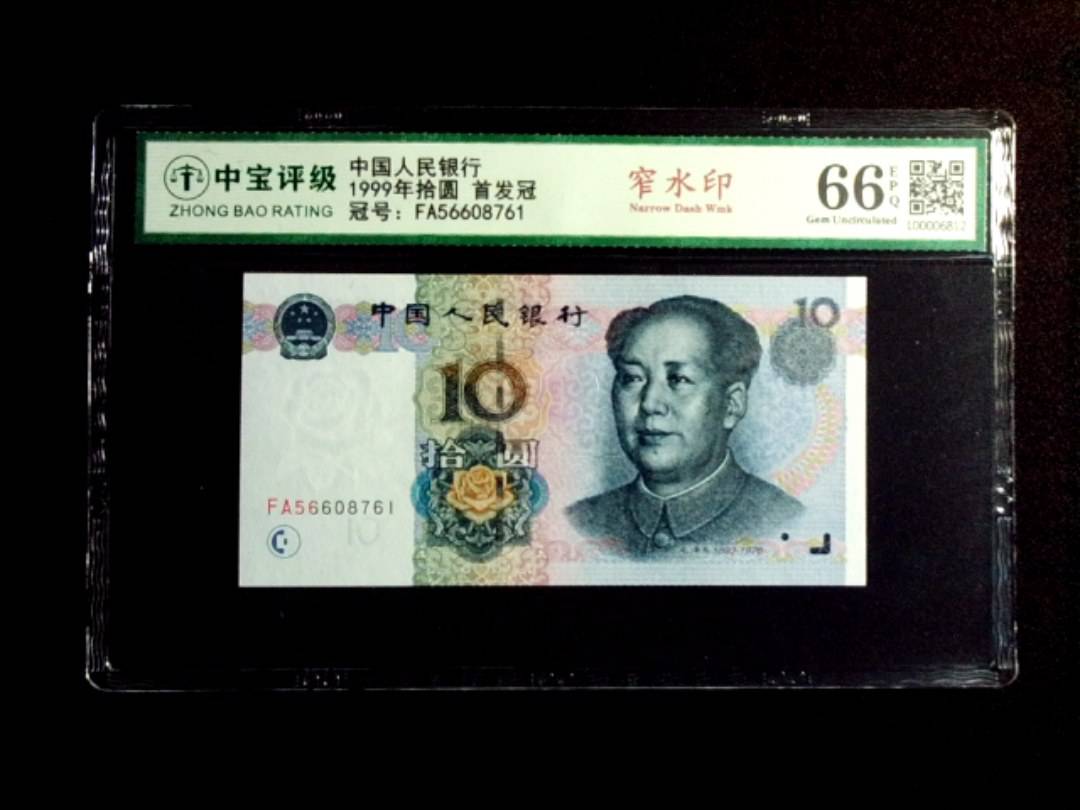 1999年拾圆 首发冠
