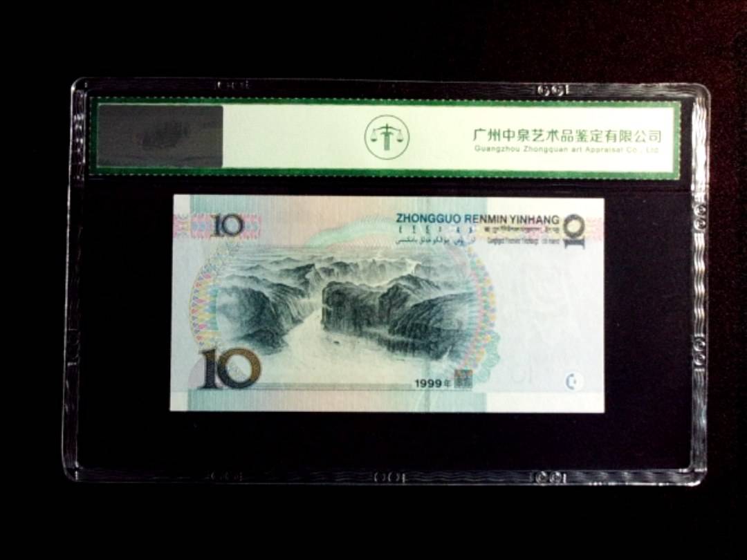 1999年拾圆 首发冠