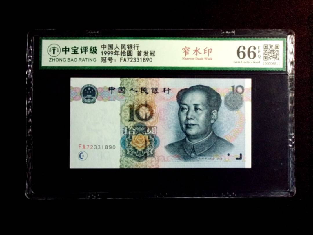 1999年拾圆 首发冠