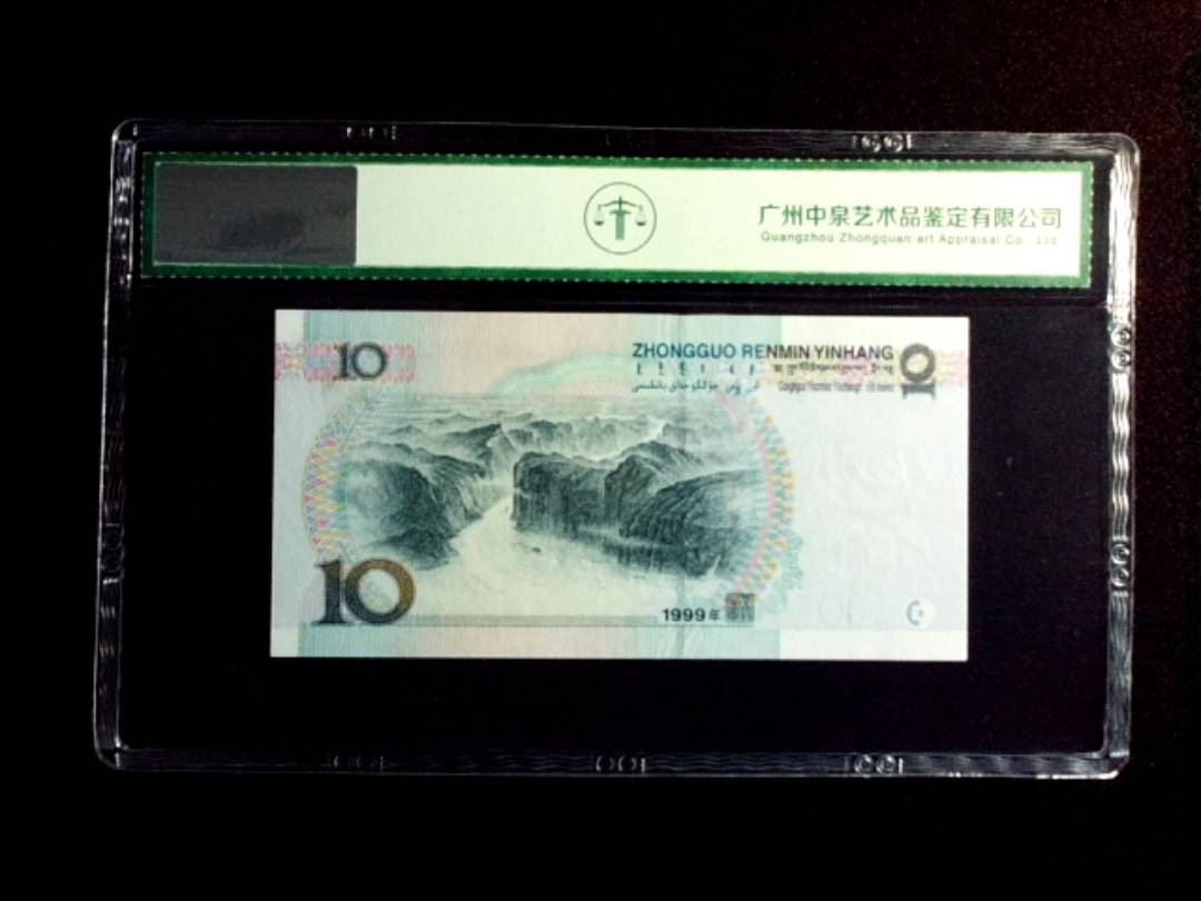 1999年拾圆 首发冠