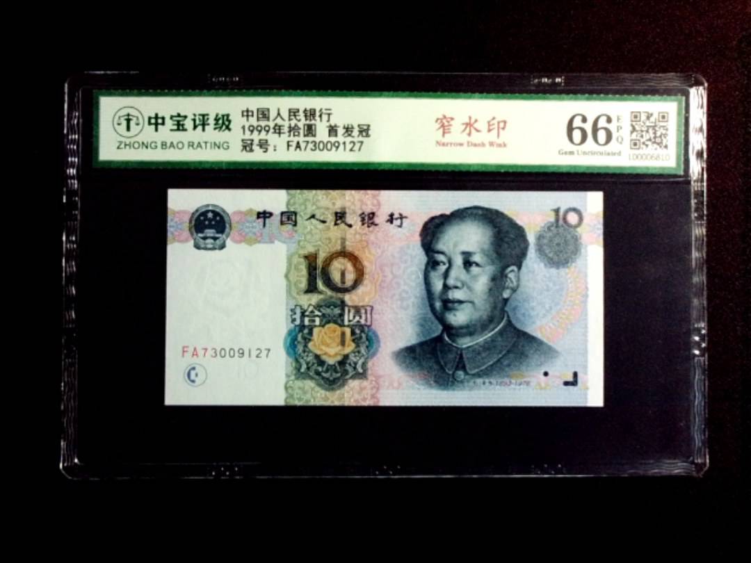 1999年拾圆 首发冠