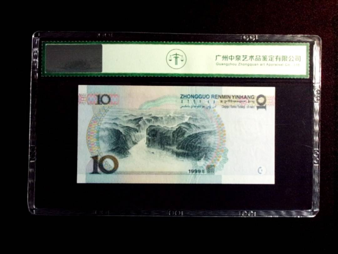 1999年拾圆 首发冠