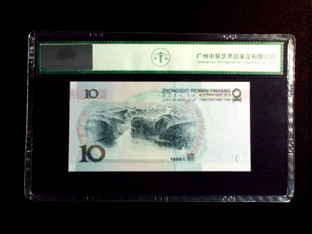 1999年拾圆 首发冠