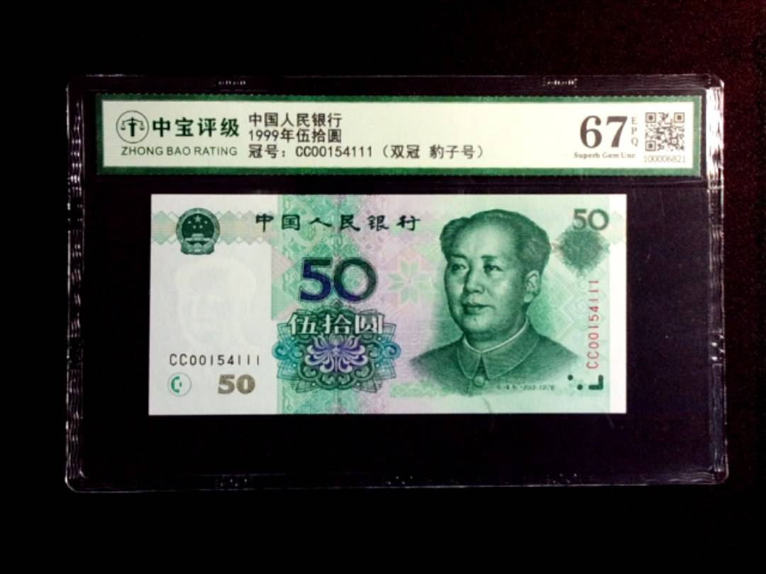 1999年伍拾圆
