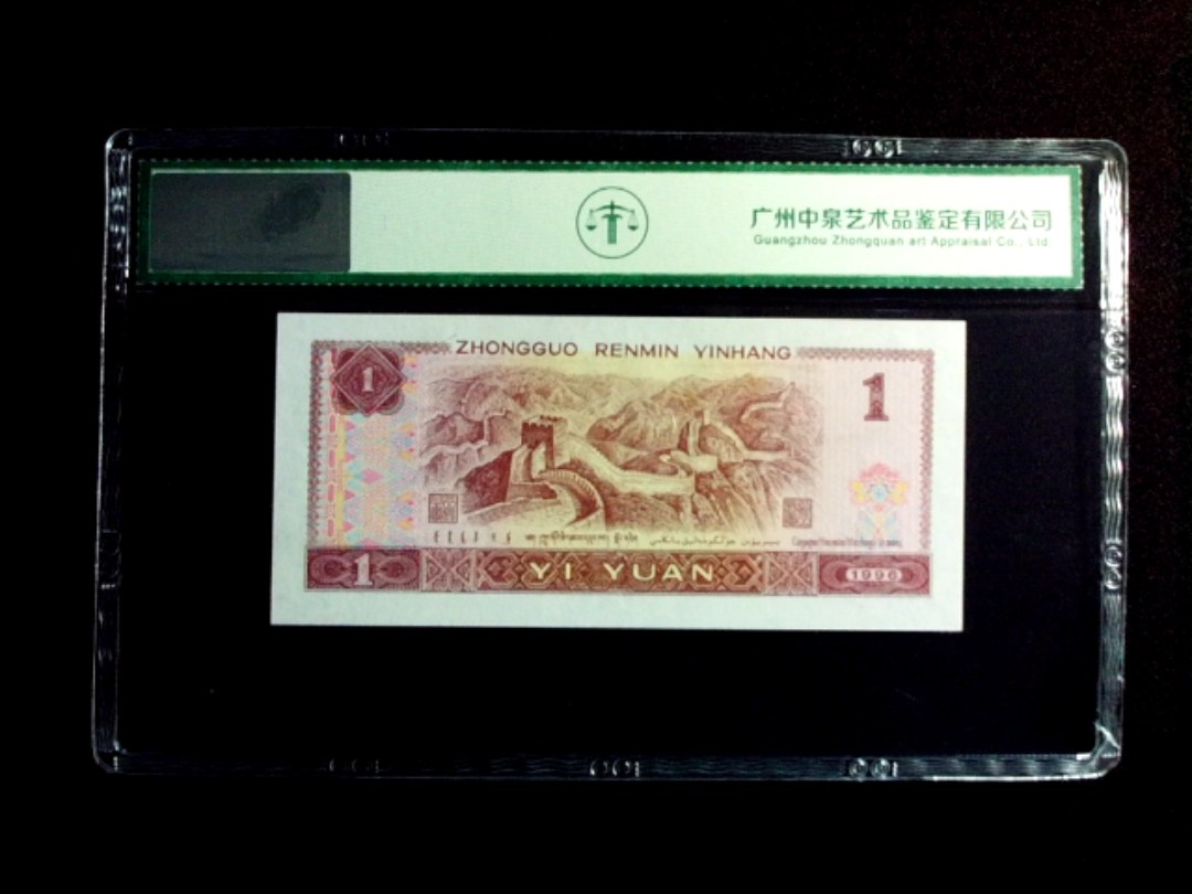 1996年壹圆
