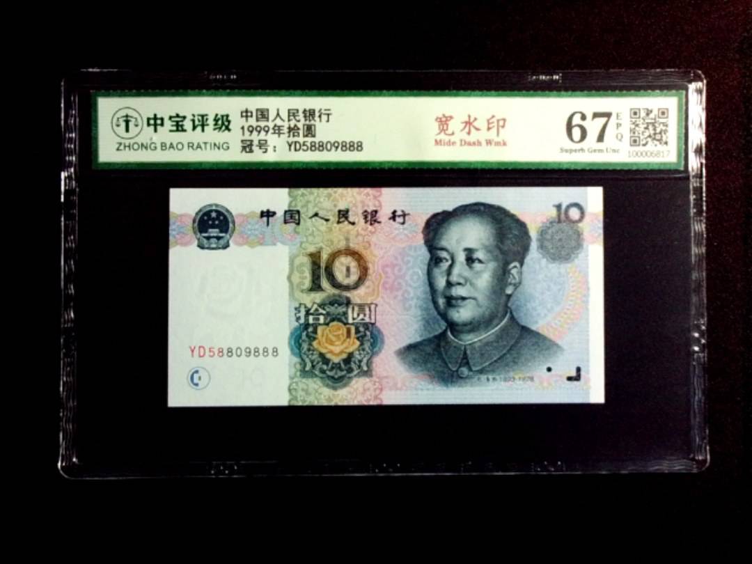 1999年拾圆