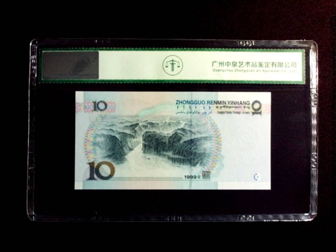 1999年拾圆