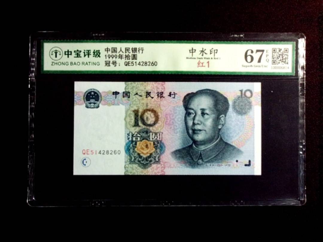 1999年拾圆