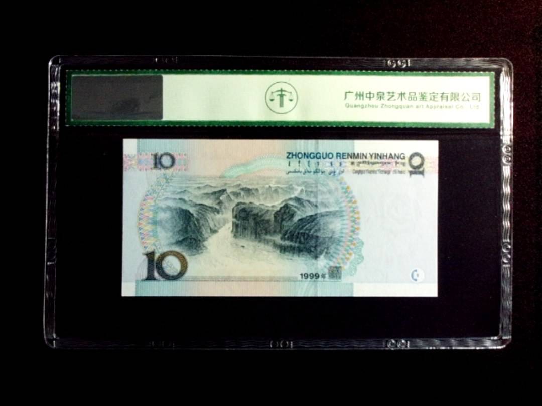 1999年拾圆