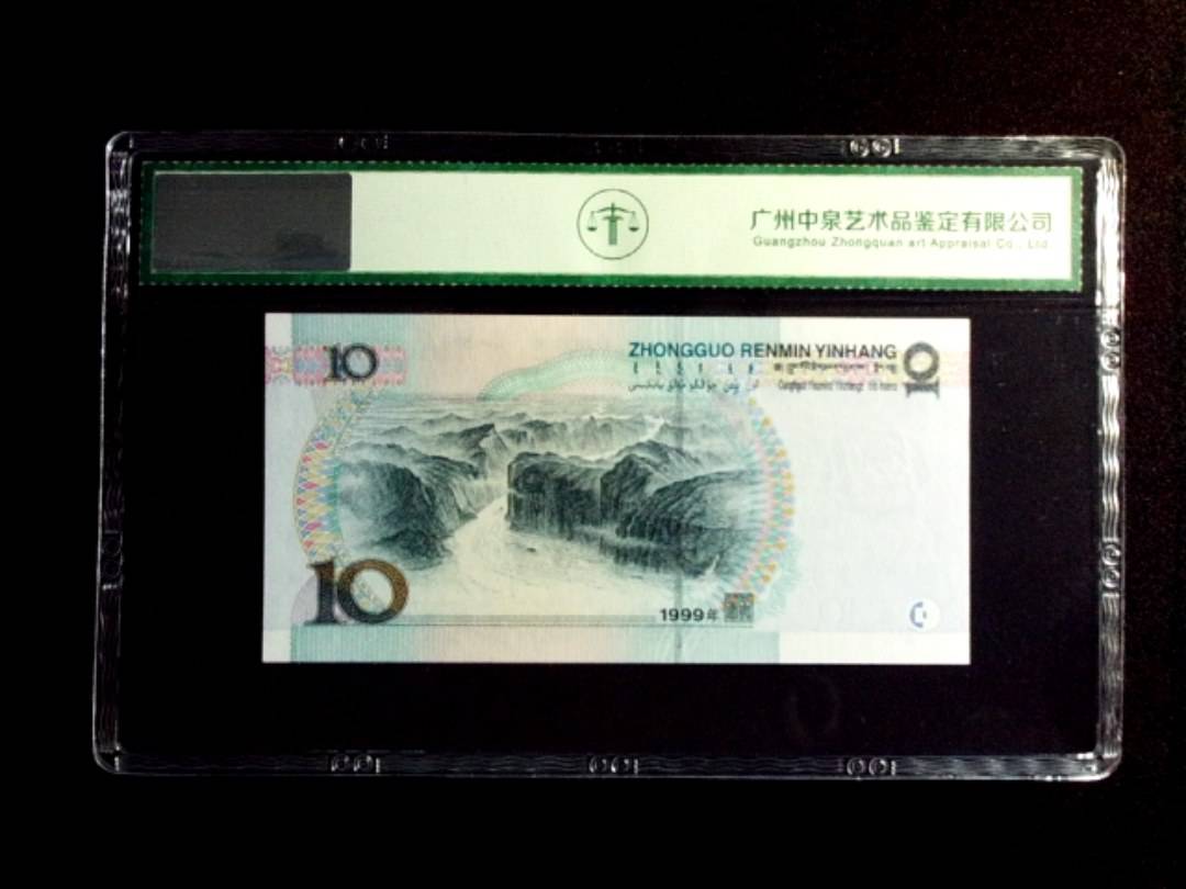1999年拾圆