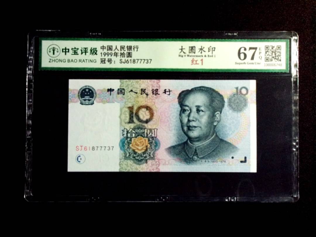 1999年拾圆